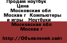Продам ноутбук ASUS › Цена ­ 10 000 - Московская обл., Москва г. Компьютеры и игры » Ноутбуки   . Московская обл.,Москва г.